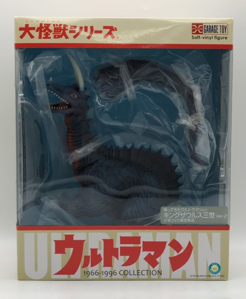 大怪獣シリーズ 「ザゴラス」 ショウネンリック限定商品
