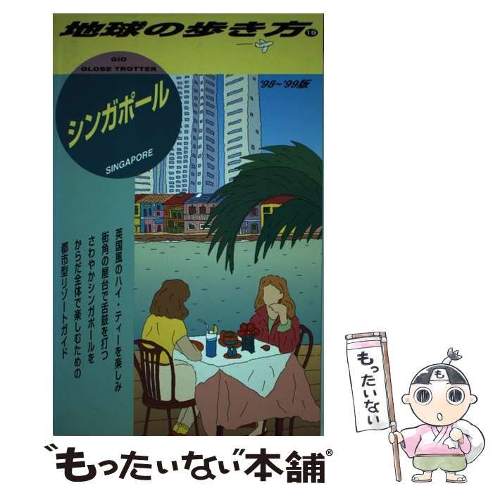 【中古】 シンガポール 1998-1999年版 (地球の歩き方 19) / 地球の歩き方編集室、ダイヤモンドビッグ社 / ダイヤモンド・ビッグ社