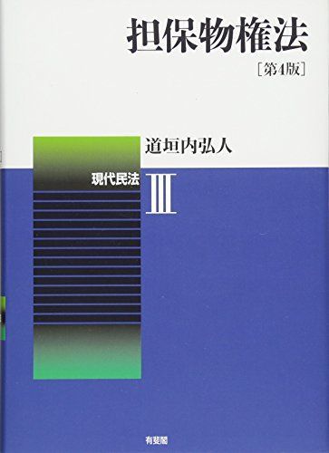 担保物権法 -- 現代民法3 第4版 [単行本] 道垣内 弘人 - メルカリ