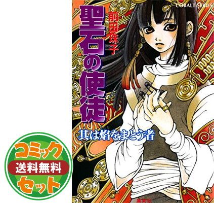 聖石の使徒 文庫 1-11巻セット (コバルト文庫) 前田 珠子