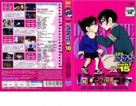 名探偵コナン PART15 vol.10【アニメ 中古 DVD】レンタル落ち