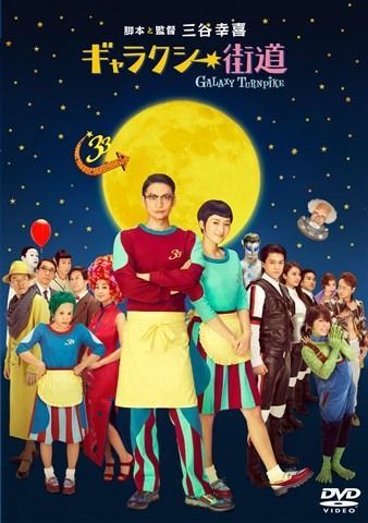 ギャラクシー街道　DVD　スペシャル・エディション 新品 Amazon.co.jp: ギャラクシー街道 DVD スペシャル・エディション