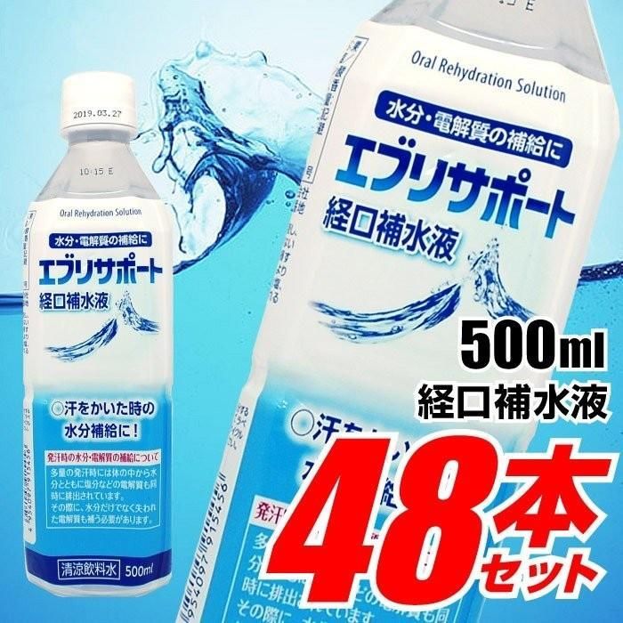 経口補水液 エブリサポート 500mL×48本 熱中症対策に！ - 介護食品