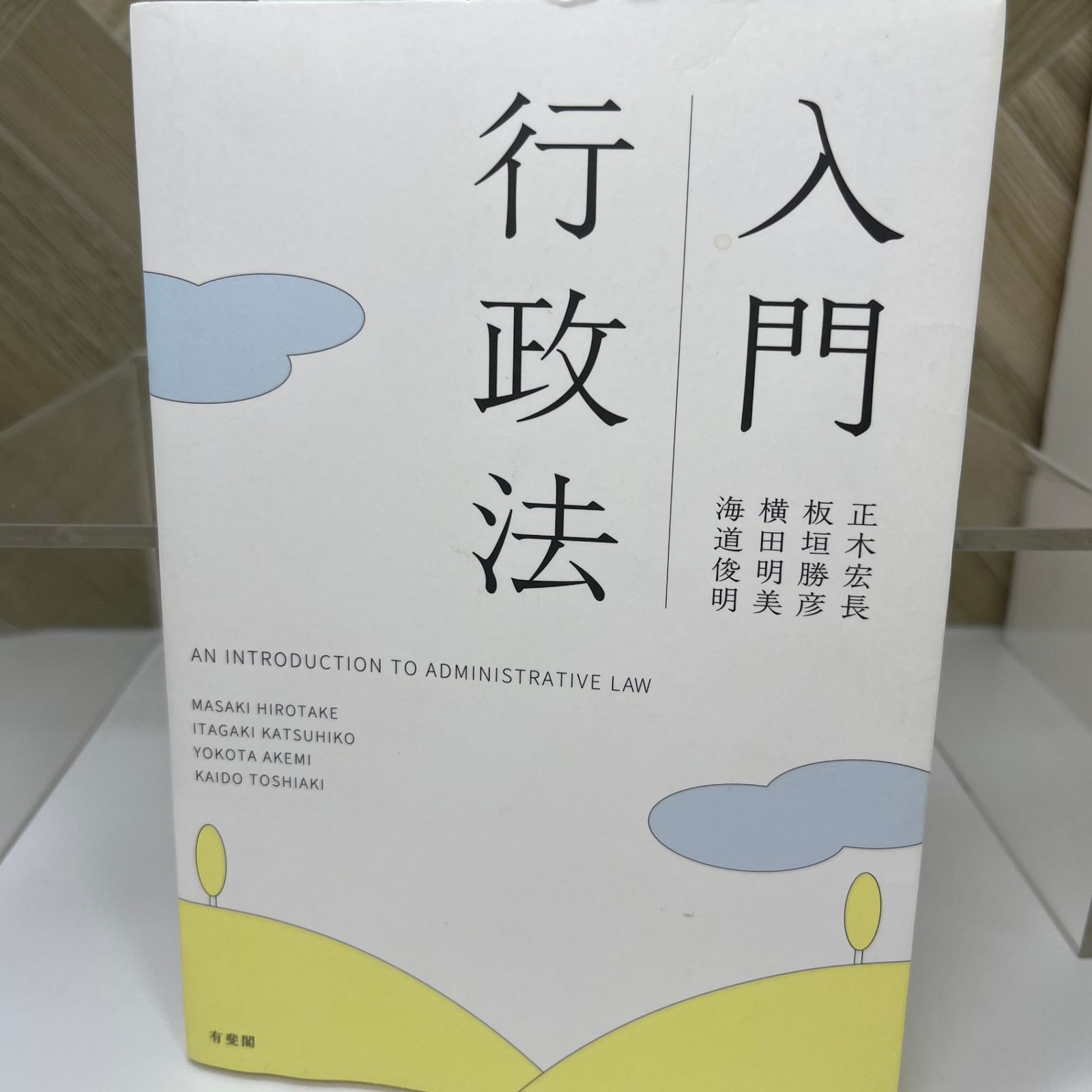 【裁断済・ページのみ】行政法の基礎理論 上巻 行政法の基礎理論 上巻 | 有斐閣