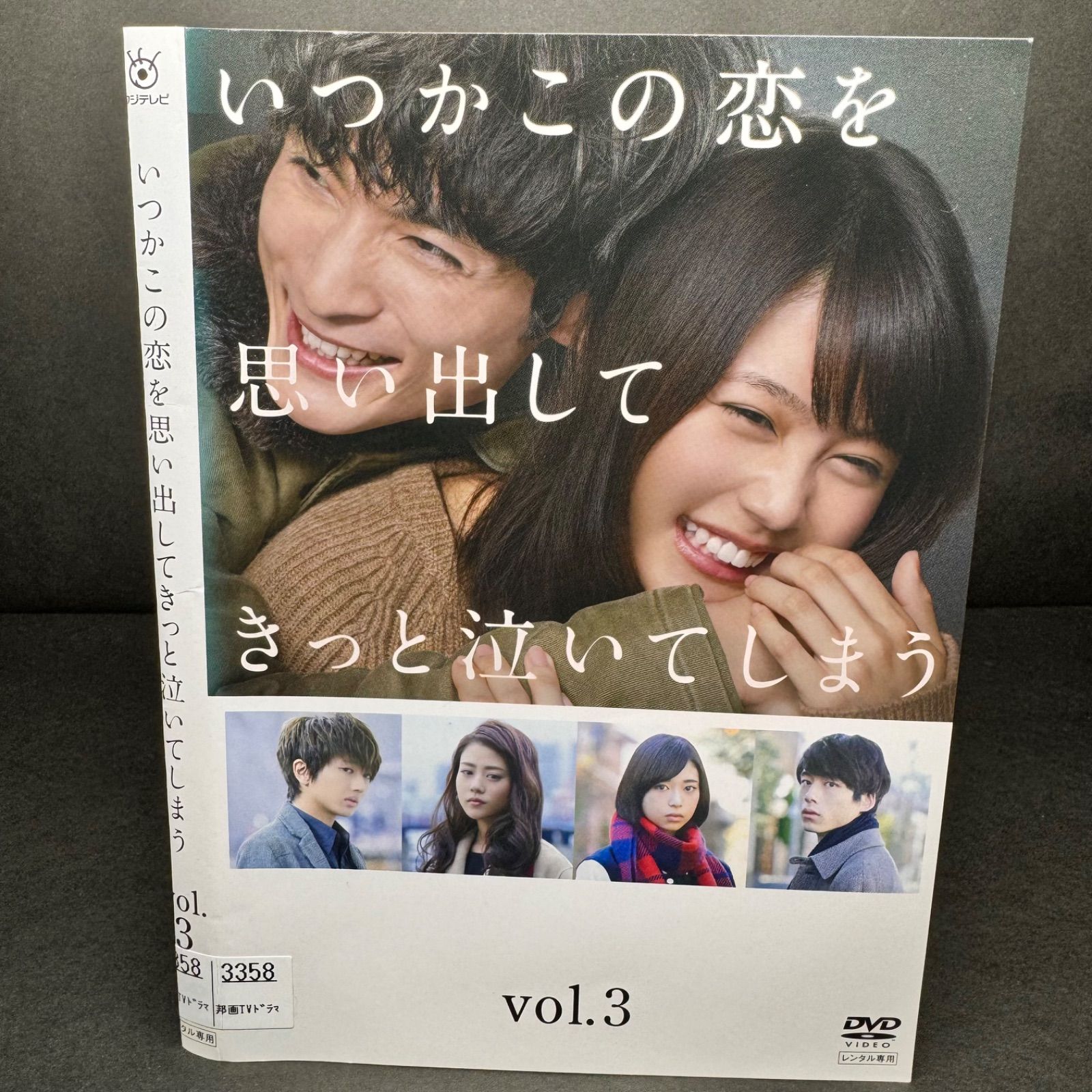 いつかこの恋を思い出してきっと泣いてしまう DVD Vol.3 - メルカリ