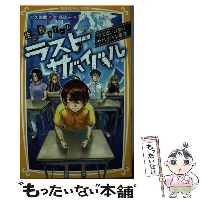 【美品】ラストサバイバル18冊 生き残りゲーム ラストサバイバル 最後まで歩けるのはだれだ