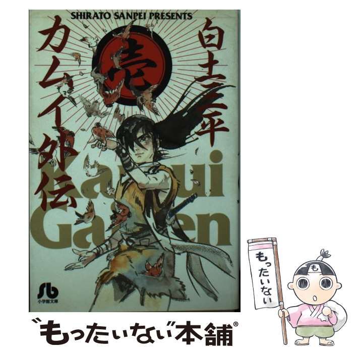 中古】 カムイ外伝 1 （小学館文庫） / 白土 三平 / 小学館