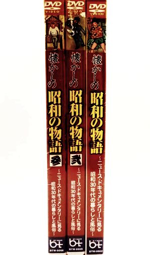 新品】懐かしの昭和の物語 ３枚セット ＤＶＤ 5510 - メルカリ