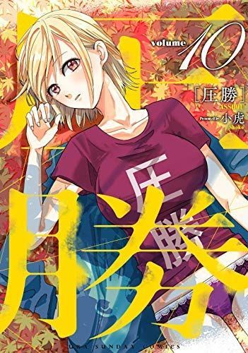 【】「非常に良い」圧勝 コミック 1-10巻セット