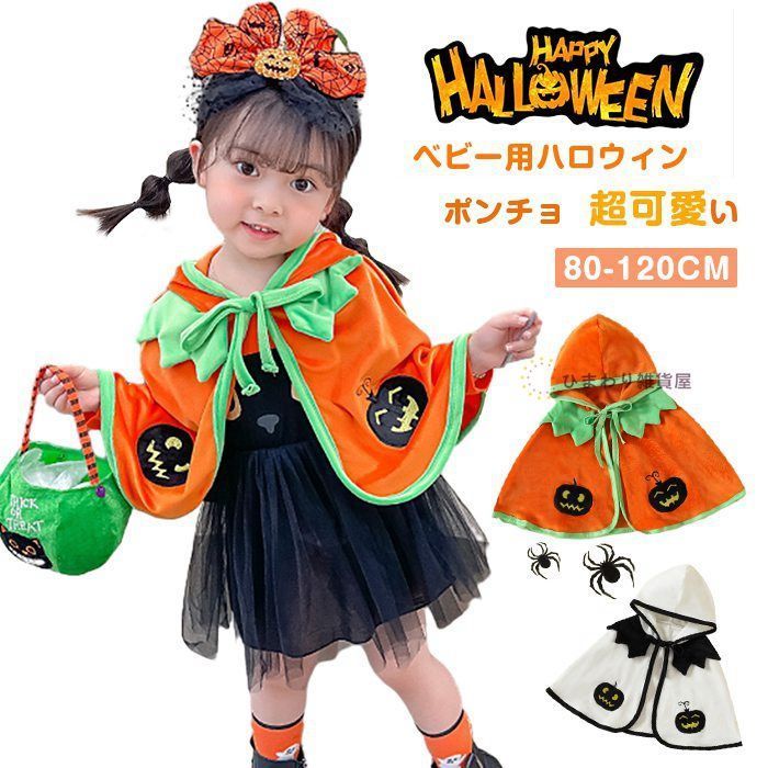 ハロウィン 衣装 子供 コスプレ ポンチョ ハロウィン 衣装 子供 かぼちゃ 赤ちゃん ベビー キッズ 男の子 女の子 衣装 ポンチョ マント かぼちゃ 着ぐるみ コスチューム 衣装 仮装 変身 コスプレ パンプキン プレゼント 2DTN522