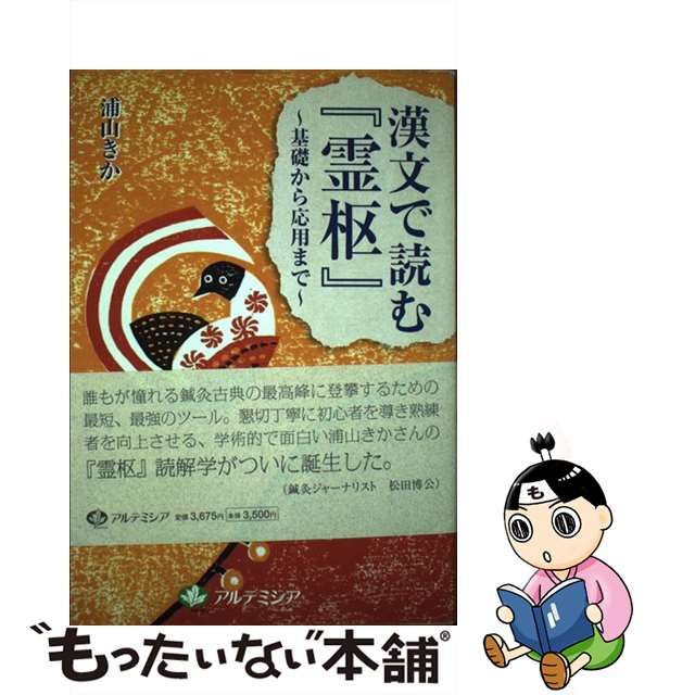 【中古】 漢文で読む 霊枢 基礎から応用まで / 浦山 きか / アルテミシア