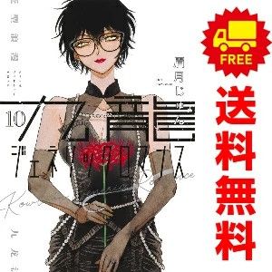 九龍ジェネリックロマンス 1～11巻 漫画 全巻セット 連載中