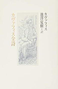 【中古】カヴァフィス全詩