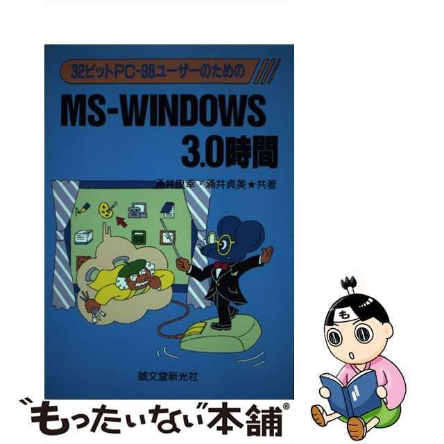 ３２ビットＰＣー９８ユーザーのためのＭＳーＷＩＮＤＯＷＳ３．０時間 ...