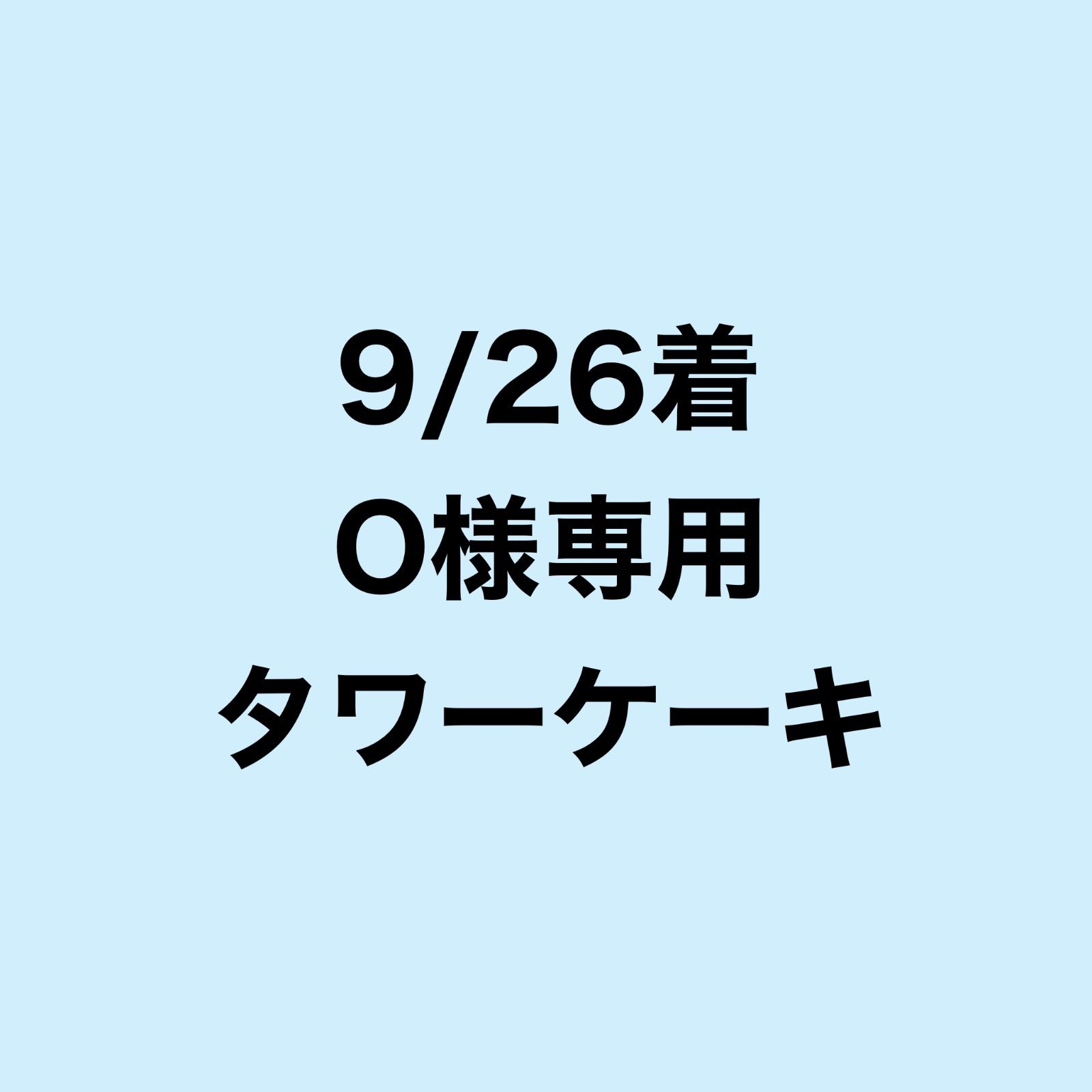 9/26着O様専用 - メルカリ