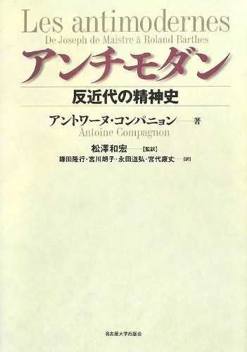 【人気定番，正規品】 アンチモダン―反近代の精神史― その他