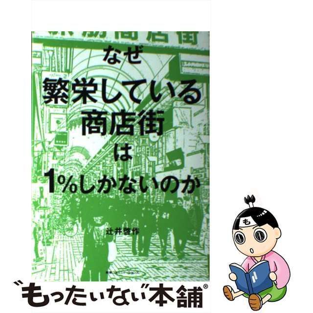 中古】 なぜ繁栄している商店街は1％しかないのか / 辻井啓作 / ＣＣＣ