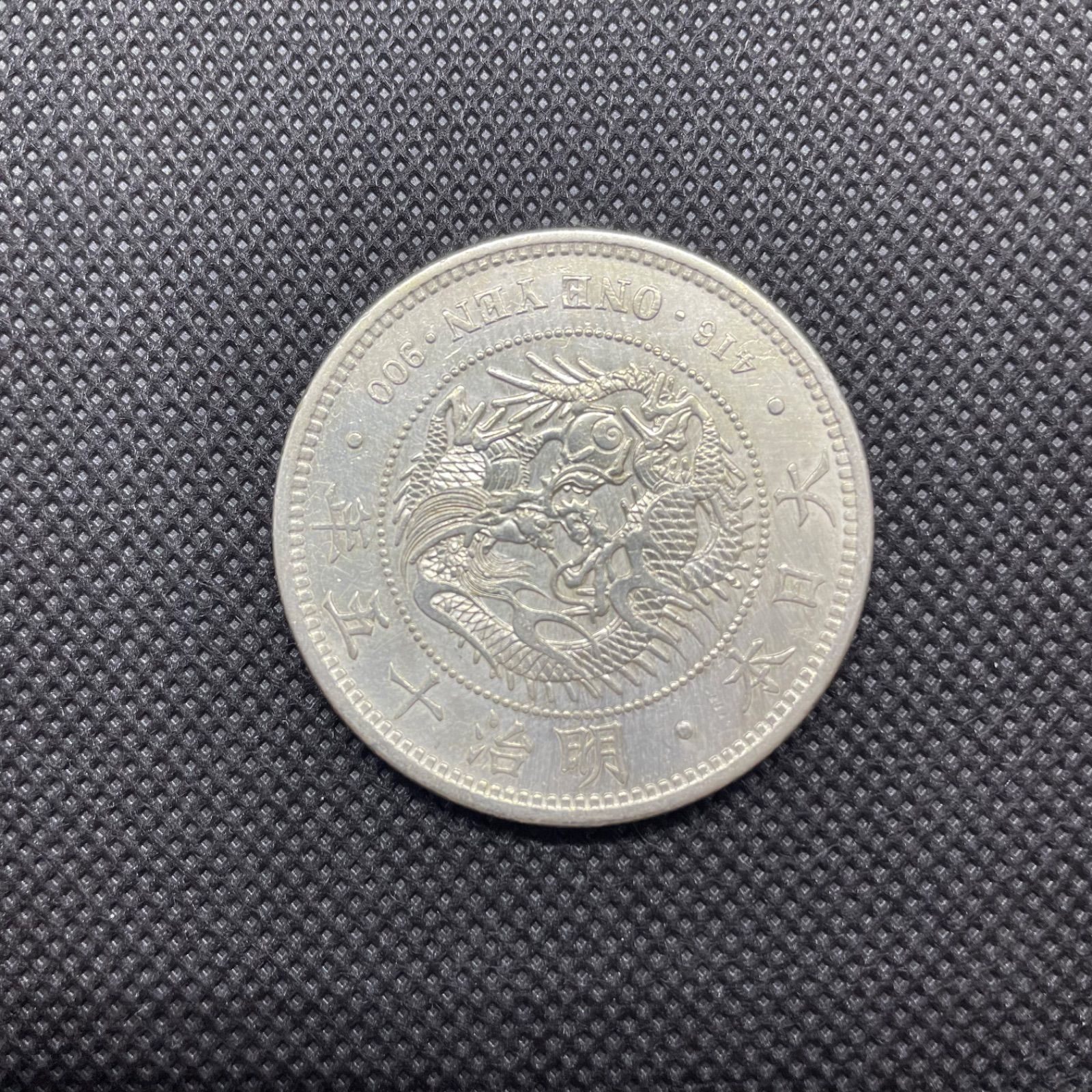 新一円銀貨 明治15年 近代銭 日本貨幣 コイン 昔のお金 希少