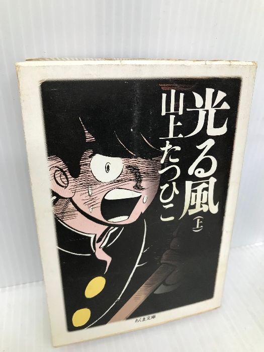 光る風 上 (ちくま文庫 や 23-1) 筑摩書房 山上 たつひこ - メルカリ