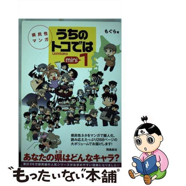 【中古】 うちのトコでは 県民性マンガ Uchitoko 1 mini / もぐら / 飛鳥新社