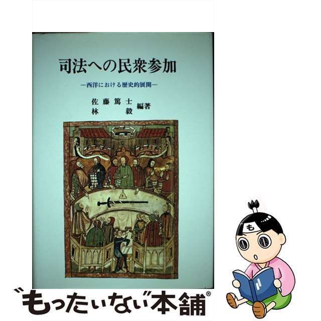 中古】 司法への民衆参加 西洋における歴史的展開 / 佐藤 篤士、 林 毅 / 敬文堂 - メルカリ