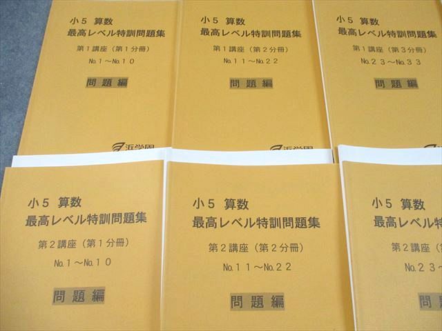 浜学園 算数最高レベル特訓(小5)第1講座第2講座 浜学園