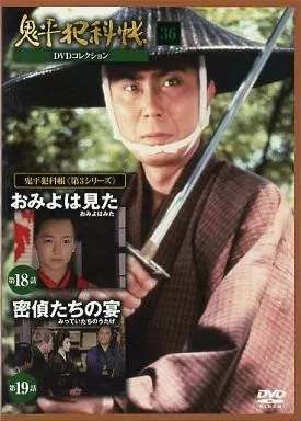 ◇鬼平犯科帳 DVDコレクション 第三シリーズ 36(DVDのみ)/ONDN36