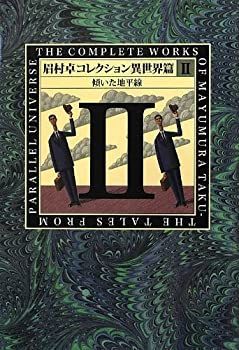 【中古】【非常に良い】眉村卓コレクション 異世界篇〈2〉傾いた地平線