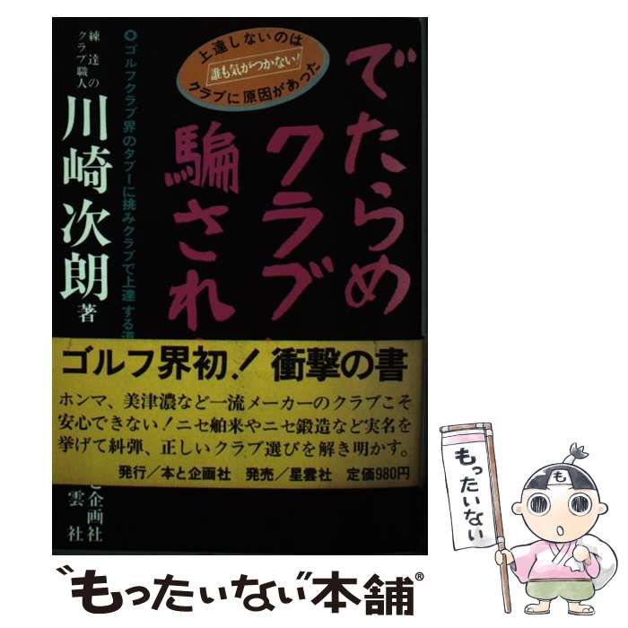 【中古】 でたらめクラブに騙されるな ゴルフクラブ界のタブーに挑みクラブで上達する道を説く / 川崎次朗 / 本と企画社