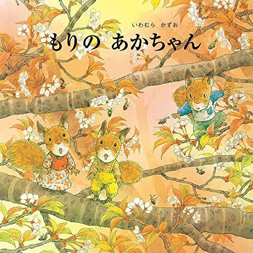 もりのあかちゃん (至光社国際版絵本)