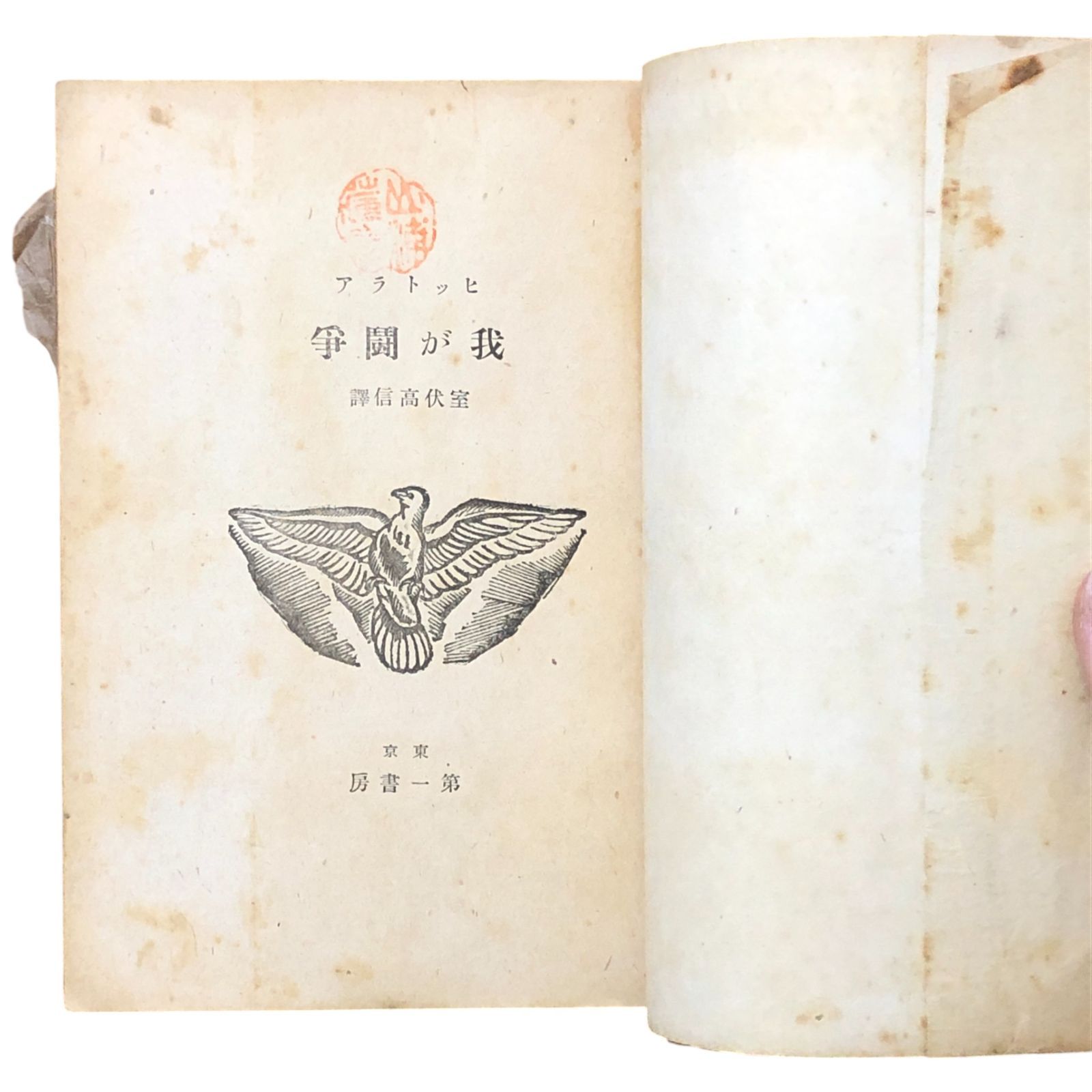 我が闘争 戦時体制版 ヒットラア 著 ; 室伏高信 訳 第一書房 昭和15年 