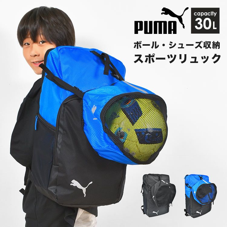 リュック ボール収納 PUMA プーマ 090107 小学生 ジュニア 男の子 子供 キッズ 30L 大容量 ブランド リュックサック バックパック スポーツリュック ボールバッグ ボール入れ サッカーボール バスケット 01|プーマブラック