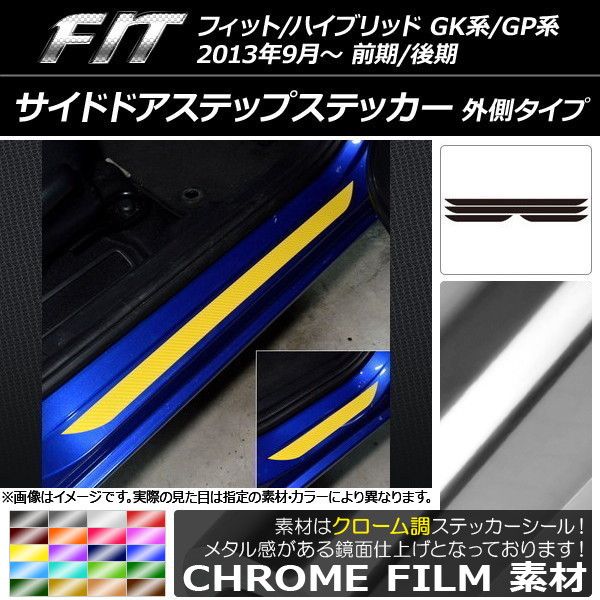 サイドドアステップステッカー ホンダ フィット/ハイブリッド GK系/GP系 前期/後期 クローム調 外側タイプ 選べる20カラー AP-CRM2314 入数：1セット(4枚)
