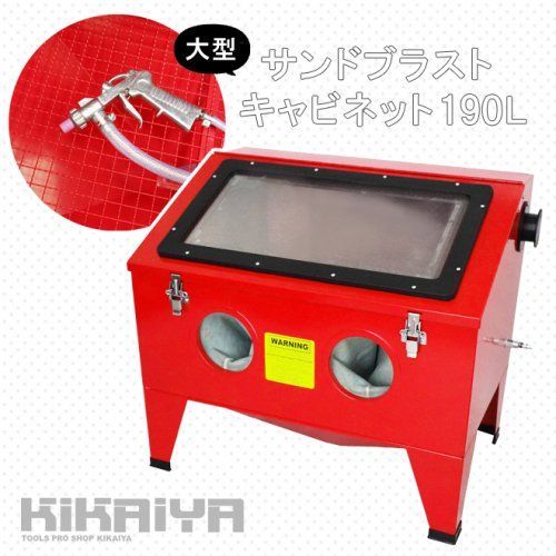 サンドブラスト 190L 上面扉開き 大型 卓上式 LEDライト付き サンドブラストキャビネット サンドブラスター 卓上タイプ KIKAIYA 個人事業主様 法人様のみ配送