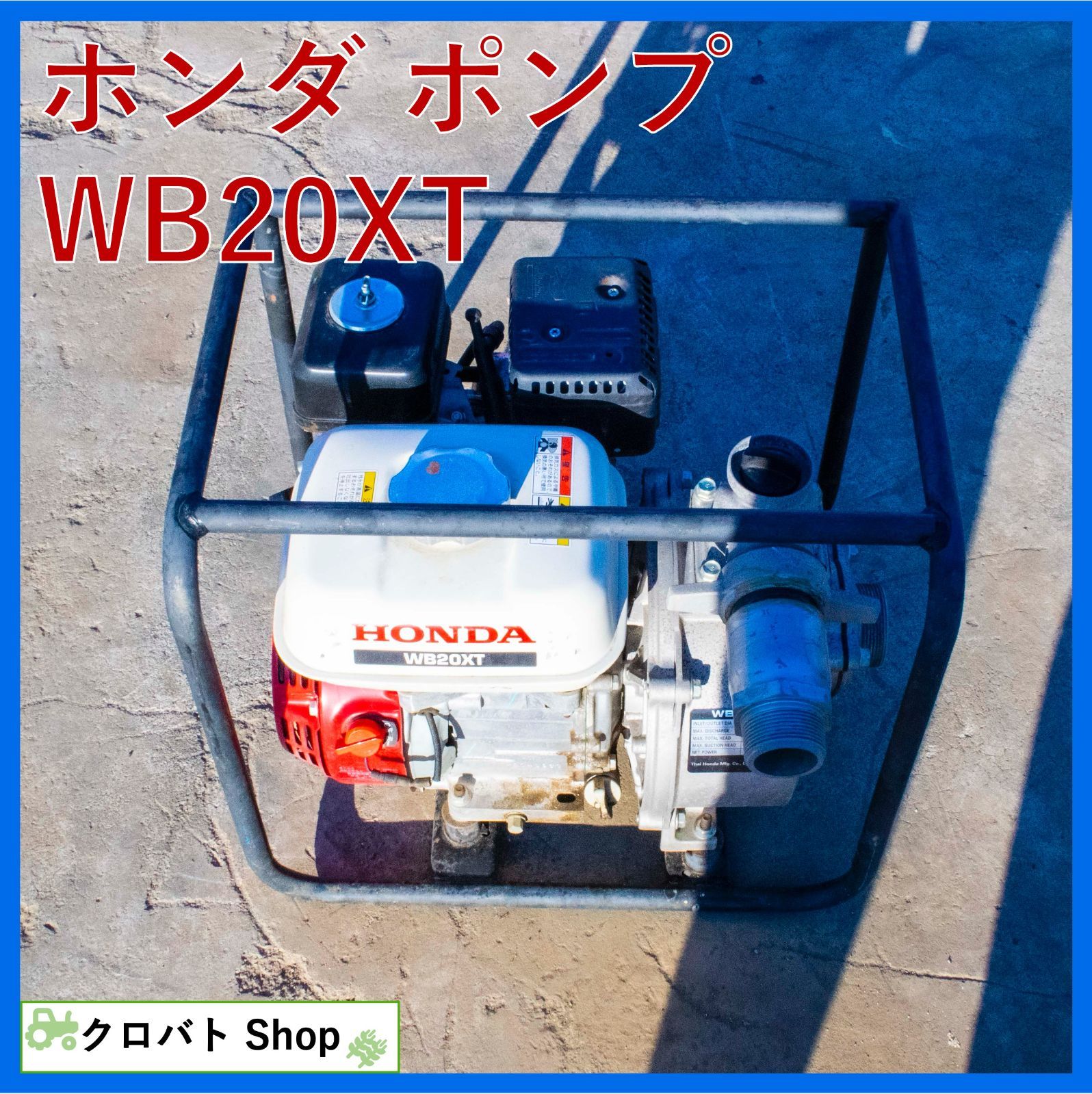 埼玉発 ホンダ エンジンポンプ WB20XT 4サイクル ガソリン 600L/分