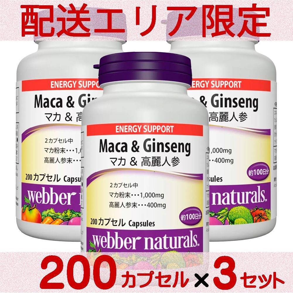 配送エリア限定 コストコ ウェバー・ナチュラルズ マカ + 高麗人参 200 粒×3セット D60 【costco Webber Naturals Maca + Korean Ginseng サプリメント 栄養補助食品】