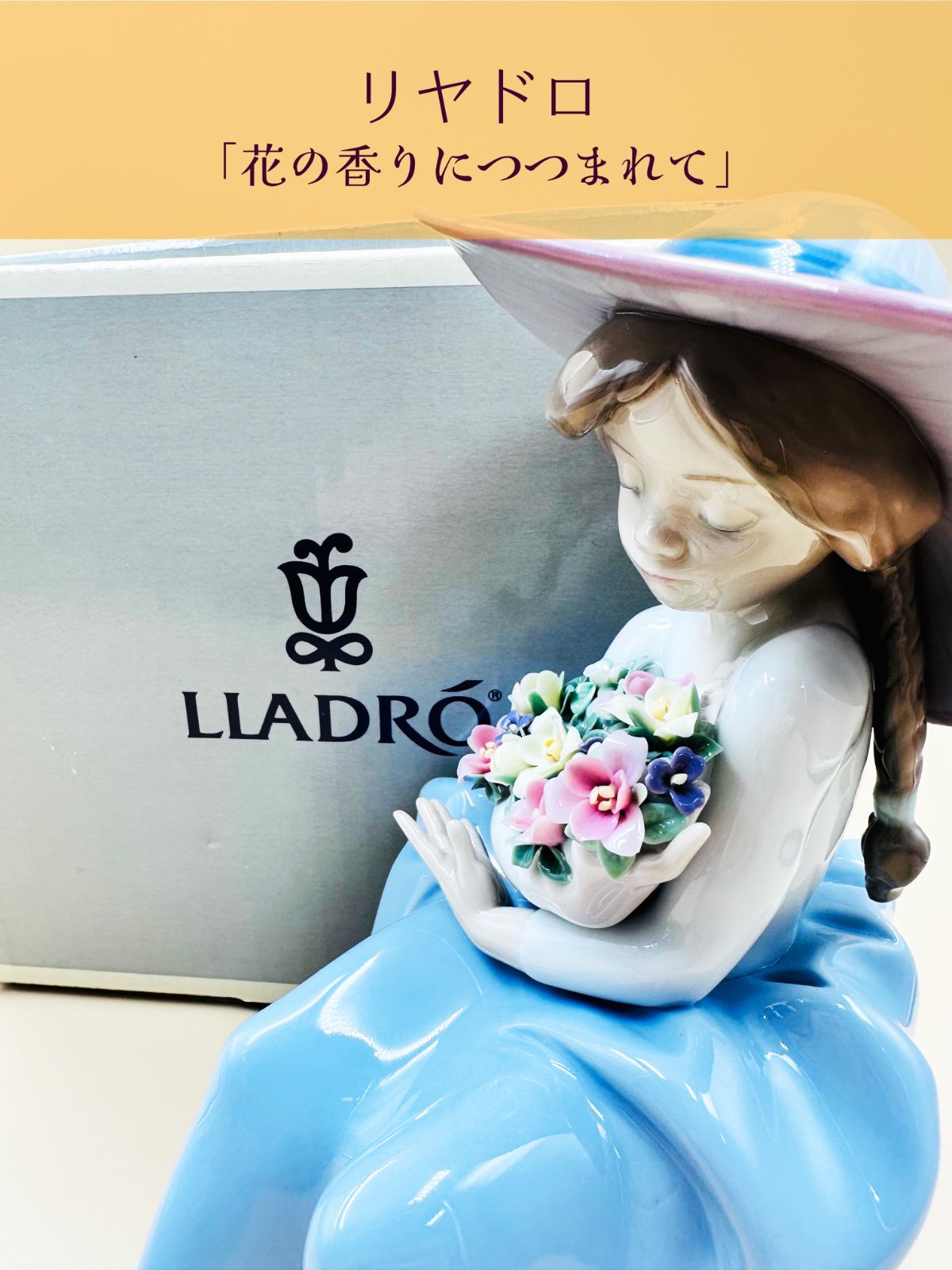 リヤドロ 花の香りにつつまれて