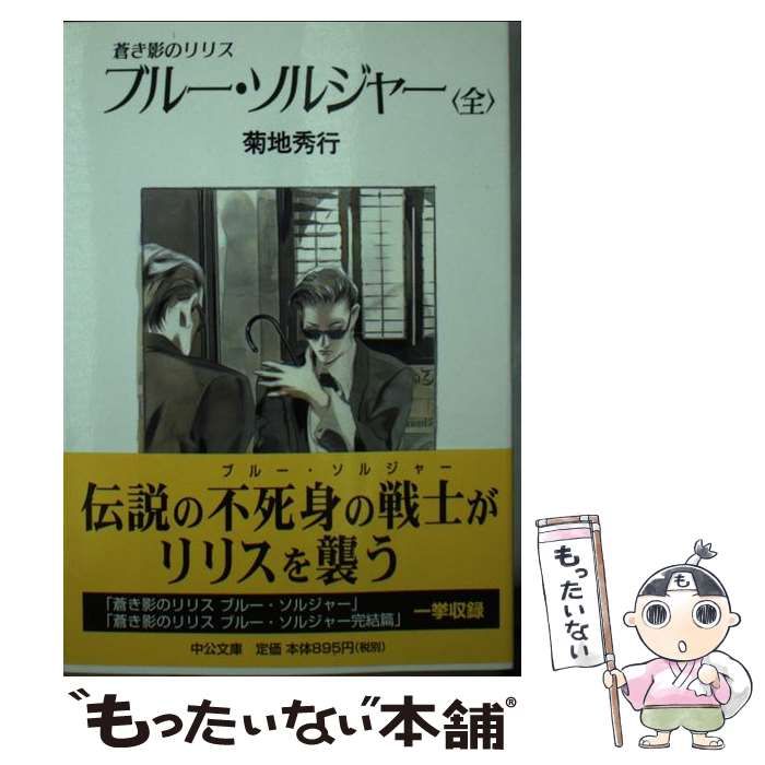 【中古】 ブルー・ソルジャー 蒼き影のリリス/中央公論新社/菊地秀行 中古】 ブルー・ソルジャー 蒼き影のリリス (中公文庫) / 菊地