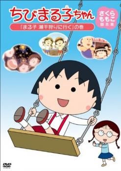 ちびまる子ちゃん さくらももこ脚本集 まる子 潮干狩りに行く の巻
