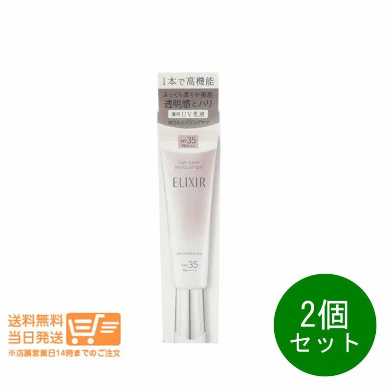 2個セット エリクシール デーケアレボリューション ブライトニング ba 35ml 日中用乳液 日焼け止め 資生堂