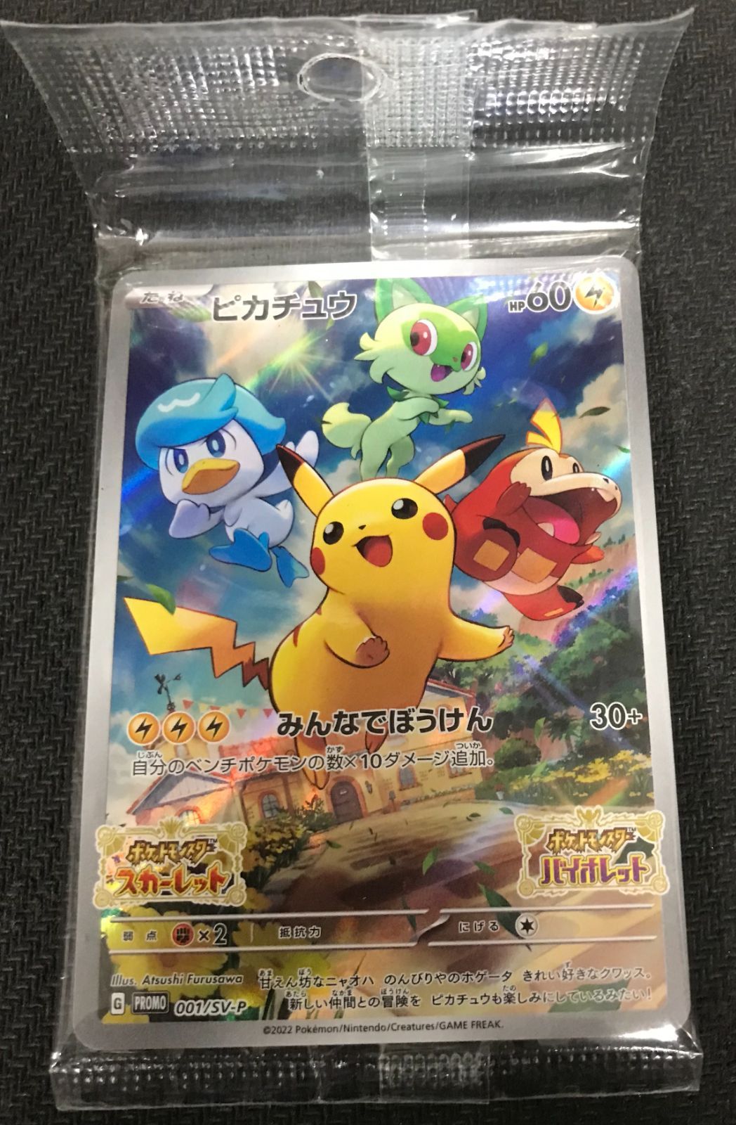 ポケモンカード ポケモンSV ピカチュウ プロモ 001/SV-P みんなでぼう
