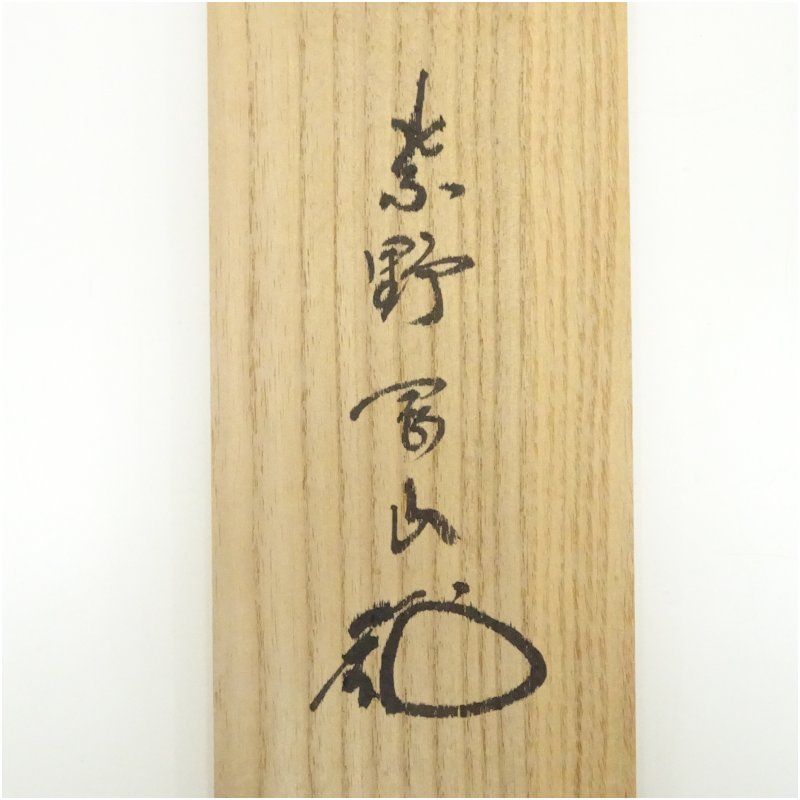 大徳寺 松長剛山筆 「松樹千年翠」一行書 ショップ 肉筆紙本掛軸（共箱