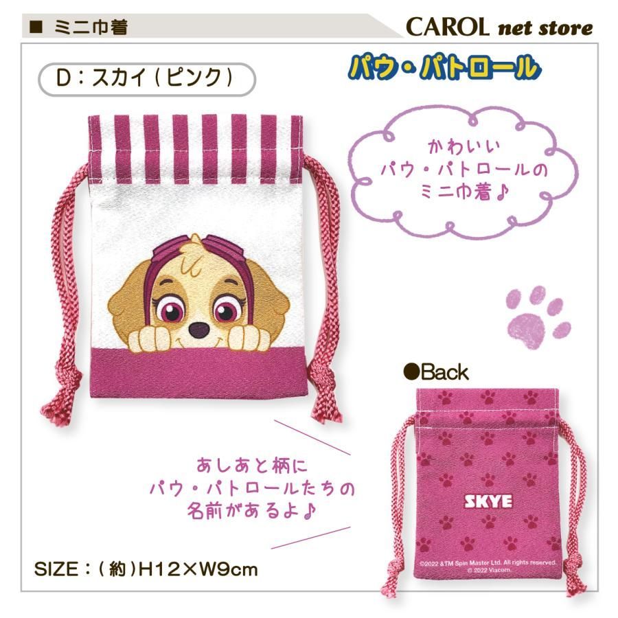 パウ・パトロール　ミニ巾着（マリモクラフト） ヨドバシ.com - マリモクラフト PAW-034 ミニ巾着 ロッキー パウ