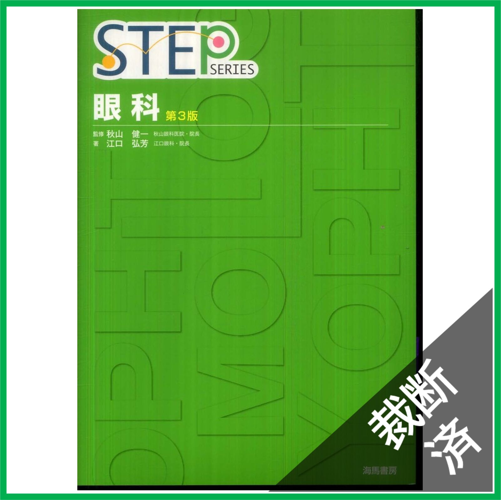 [裁断済] 最新神経眼科エッセンスマスター 裁断済] 最新神経眼科エッセンスマスター 裁断済] 最新神経眼科