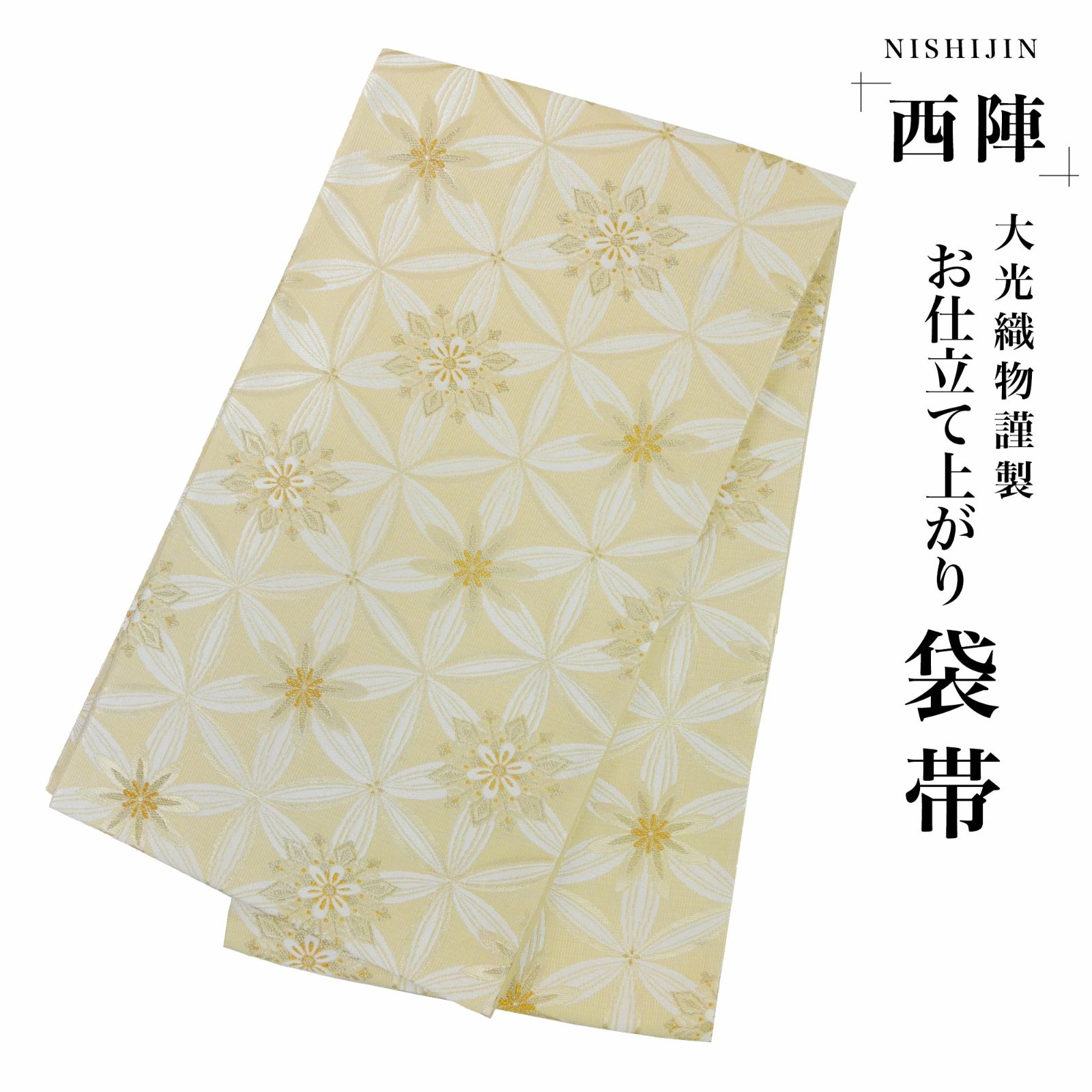袋帯 仕立て上り 712