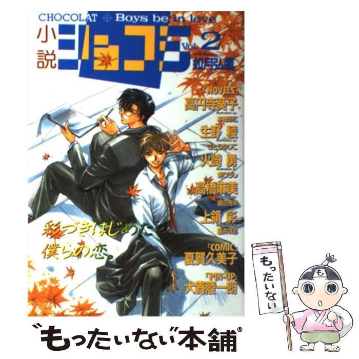 中古】 小説ショコラ Vol．2 / 心交社 / 心交社 - もったいない本舗