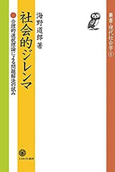本物保証，お買い得 【中古】 社会的ジレンマ 合理的選択理論による問題解決の試み (叢書・現代社会学 8) その他