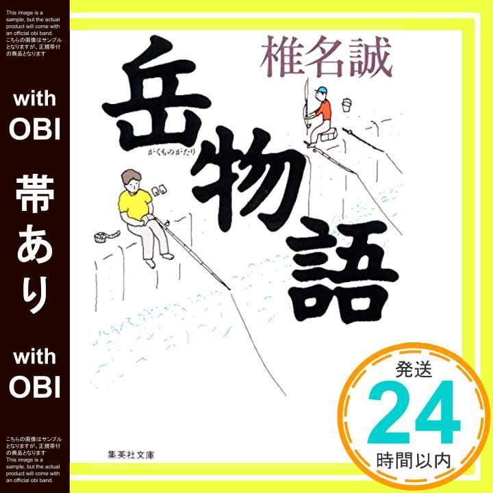 帯あり 岳物語 集英社文庫 Sep 20 1989 椎名 誠_08