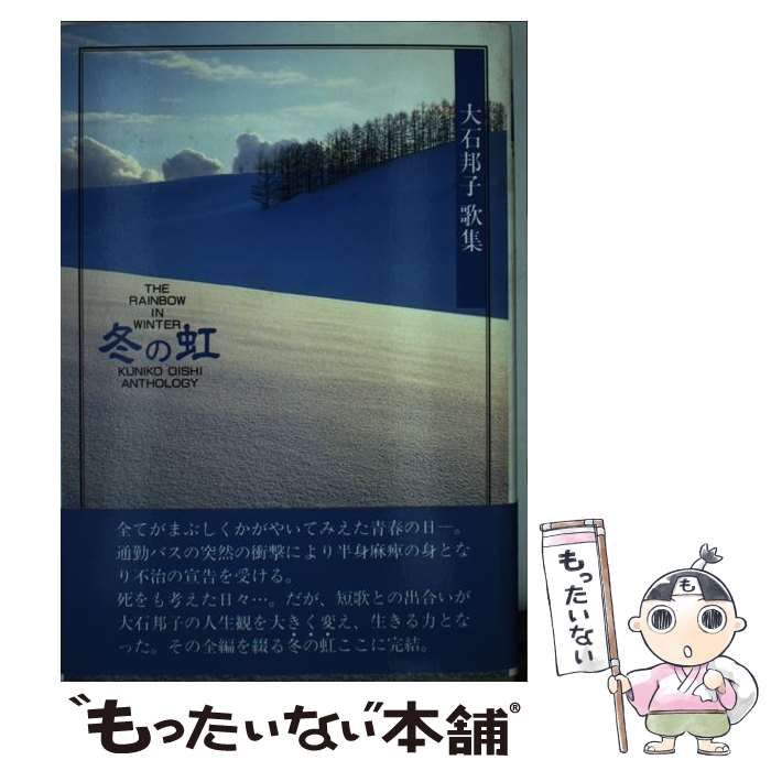 【中古】 冬の虹 大石邦子歌集 （国民文学叢書） / 大石 邦子 / 歴史春秋出版