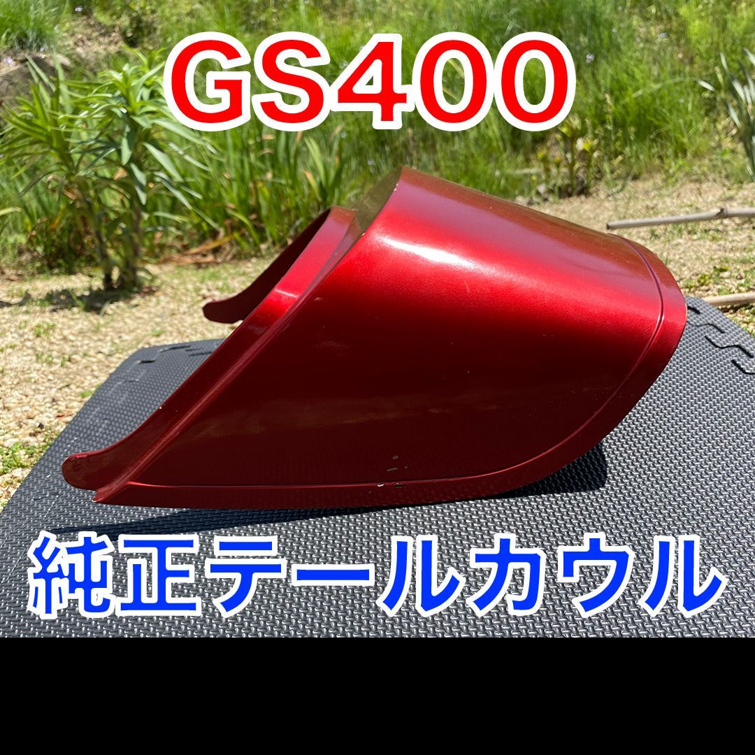 SUZUKI GS400純正テールカウル 赤色 中古品 - メルカリ